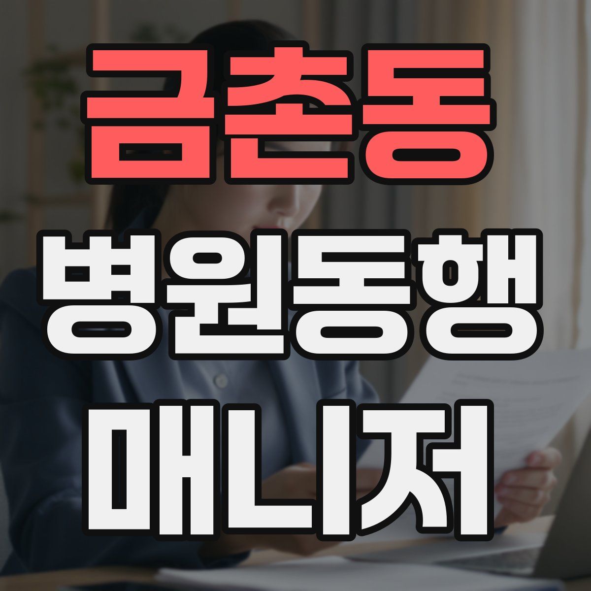 금촌동 병원동행매니저 자격증