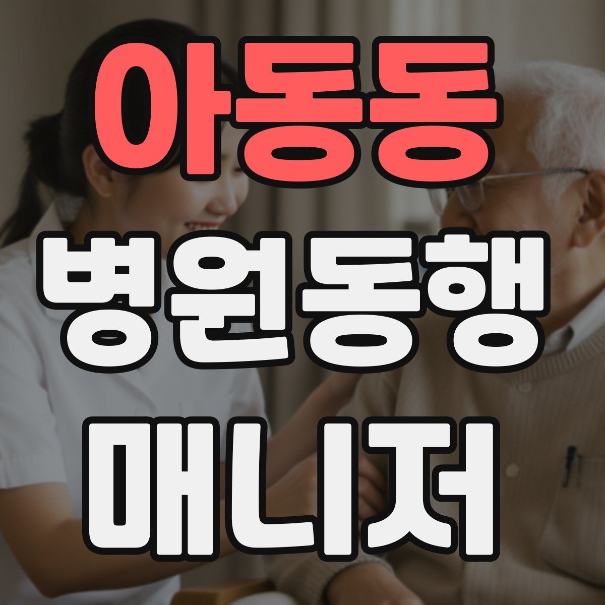 아동동 병원동행매니저 자격증