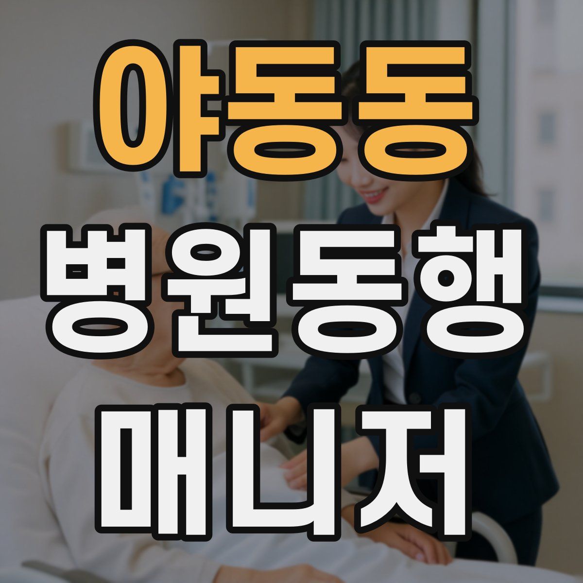 야동동 병원동행매니저 자격증