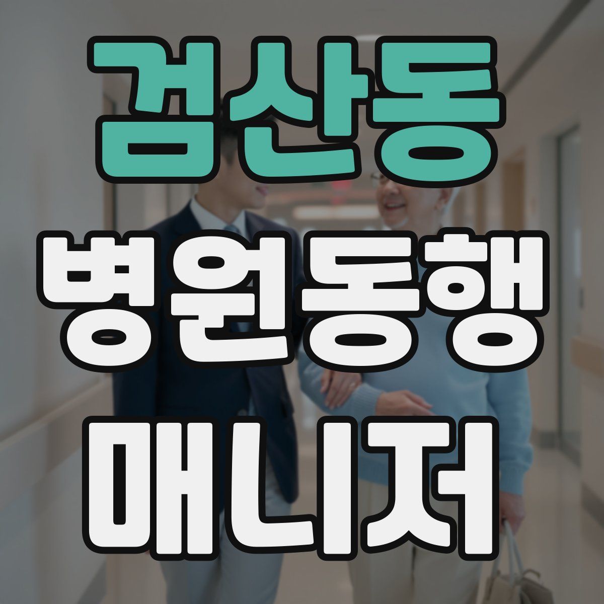검산동 병원동행매니저 자격증