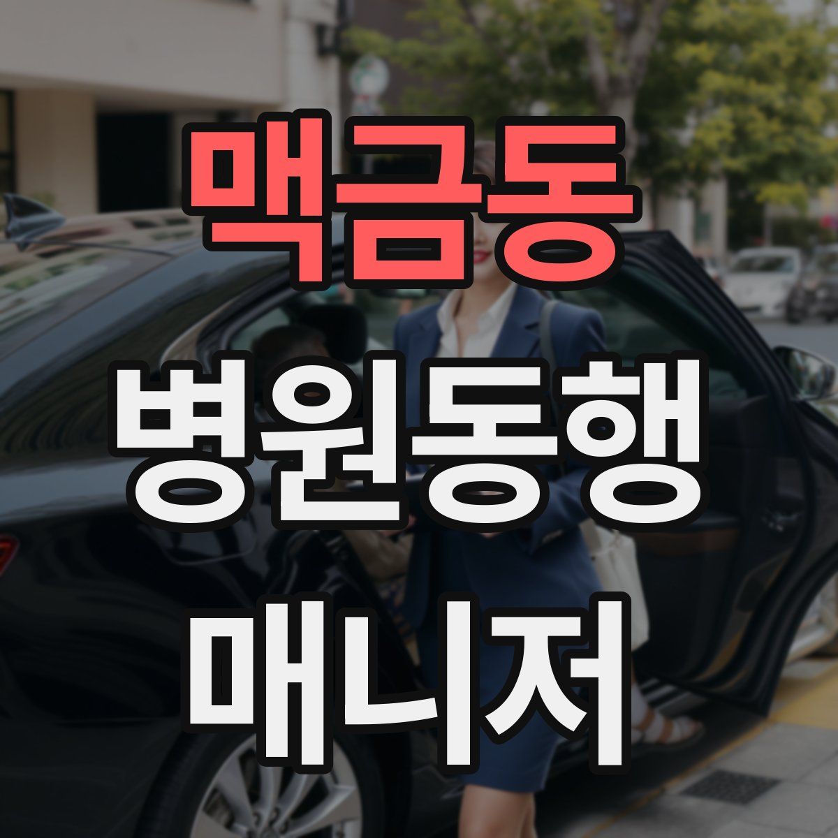 맥금동 병원동행매니저 자격증