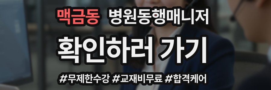 맥금동 병원동행매니저 자격증