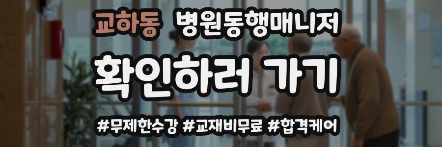 교하동 병원동행매니저 자격증
