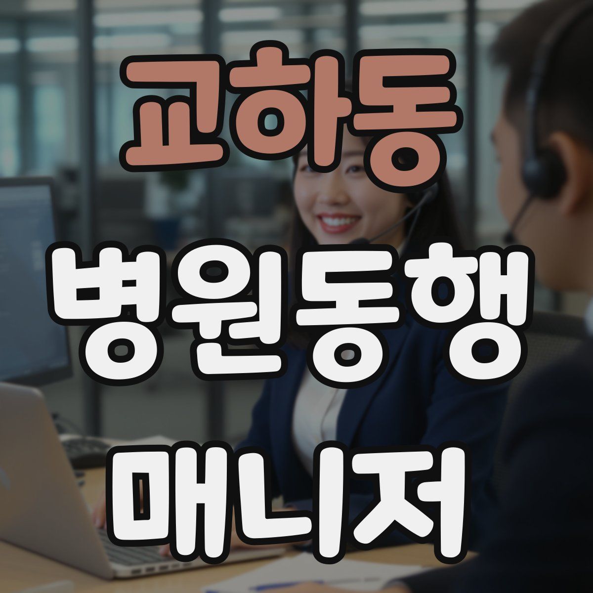 교하동 병원동행매니저 자격증