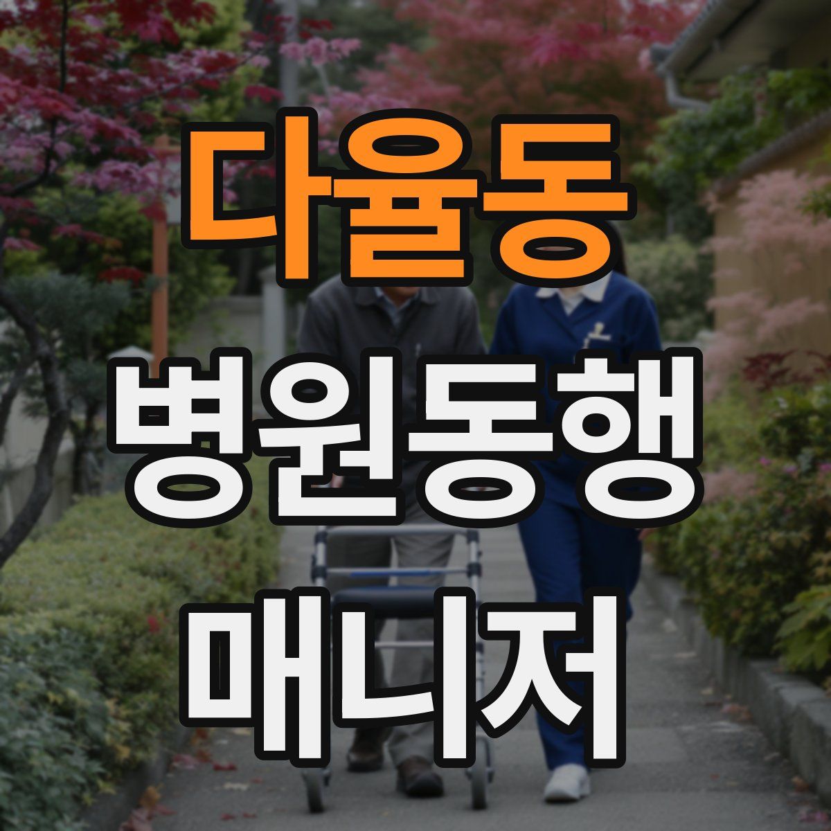 다율동 병원동행매니저 자격증