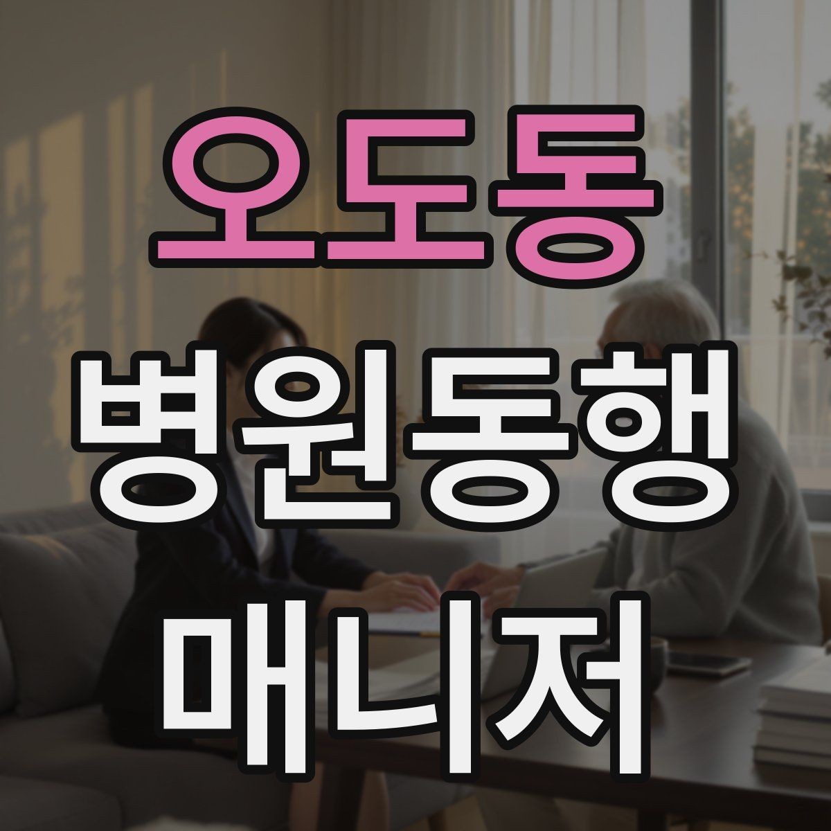 오도동 병원동행매니저 자격증 결과지 전달 시 개인정보 주의할 점