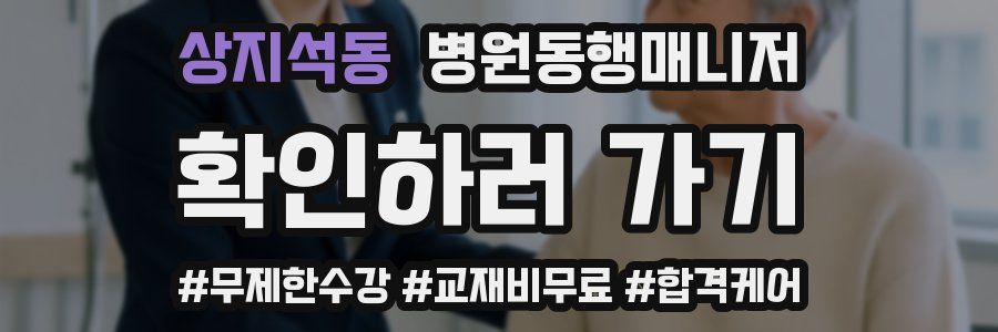 상지석동 병원동행매니저 자격증