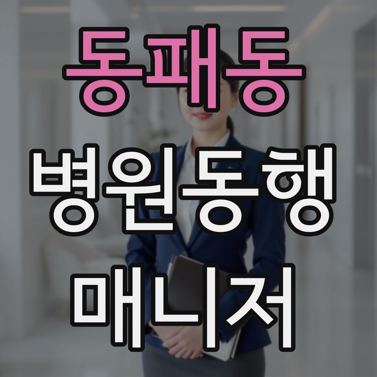 동패동 병원동행매니저 자격증 이동 시간이 길 때 비용 설명 요령