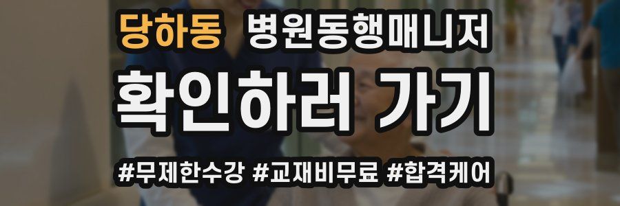 당하동 병원동행매니저 자격증