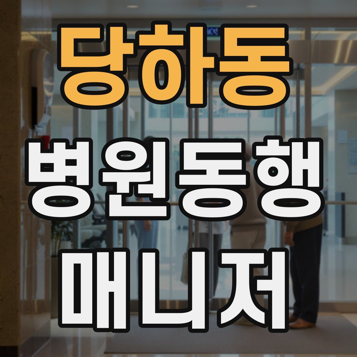 당하동 병원동행매니저 자격증