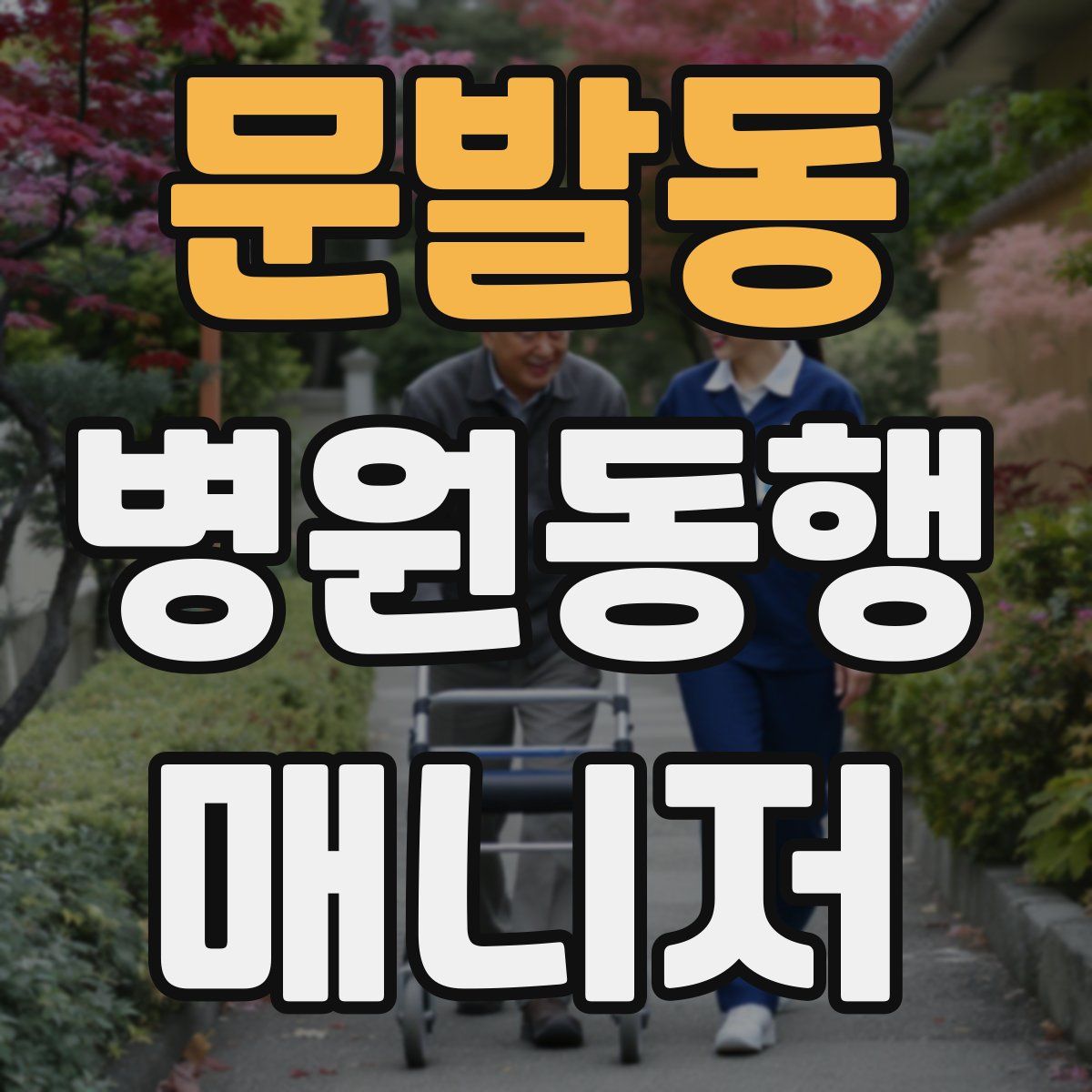 문발동 병원동행매니저 자격증