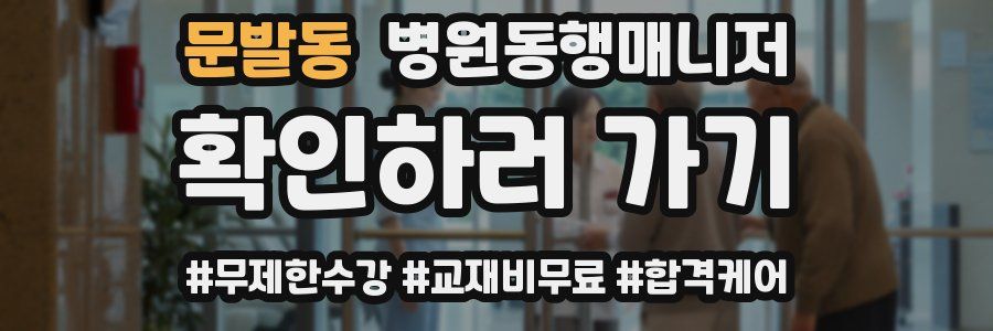 문발동 병원동행매니저 자격증