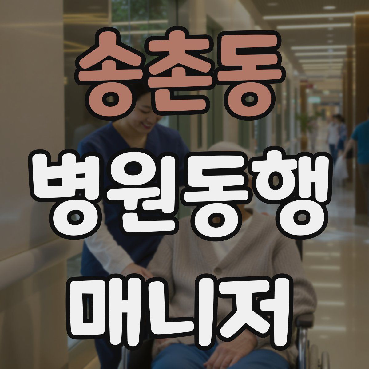 송촌동 병원동행매니저 자격증