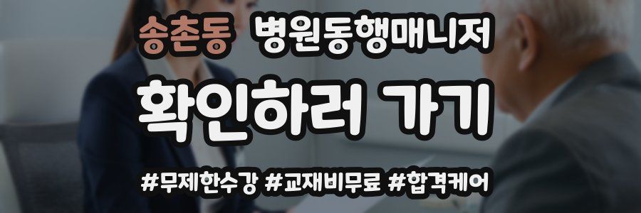 송촌동 병원동행매니저 자격증