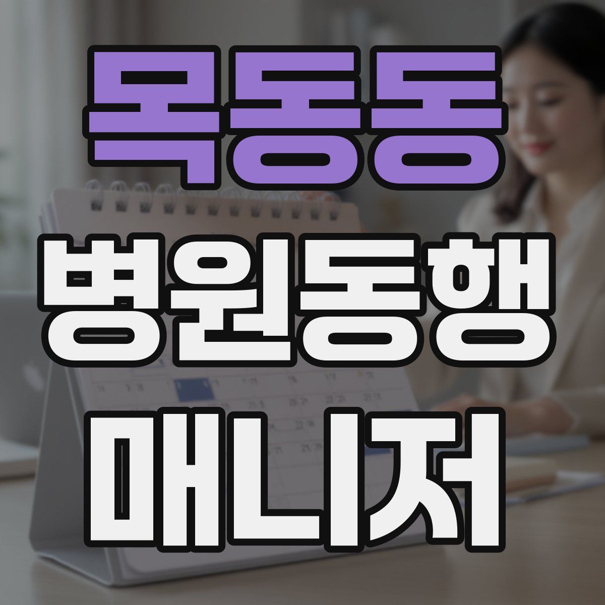 목동동 병원동행매니저 자격증