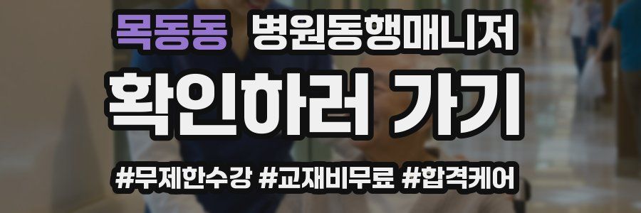 목동동 병원동행매니저 자격증