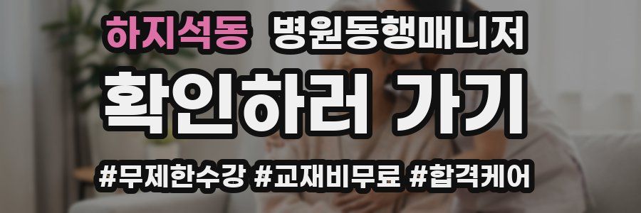 하지석동 병원동행매니저 자격증