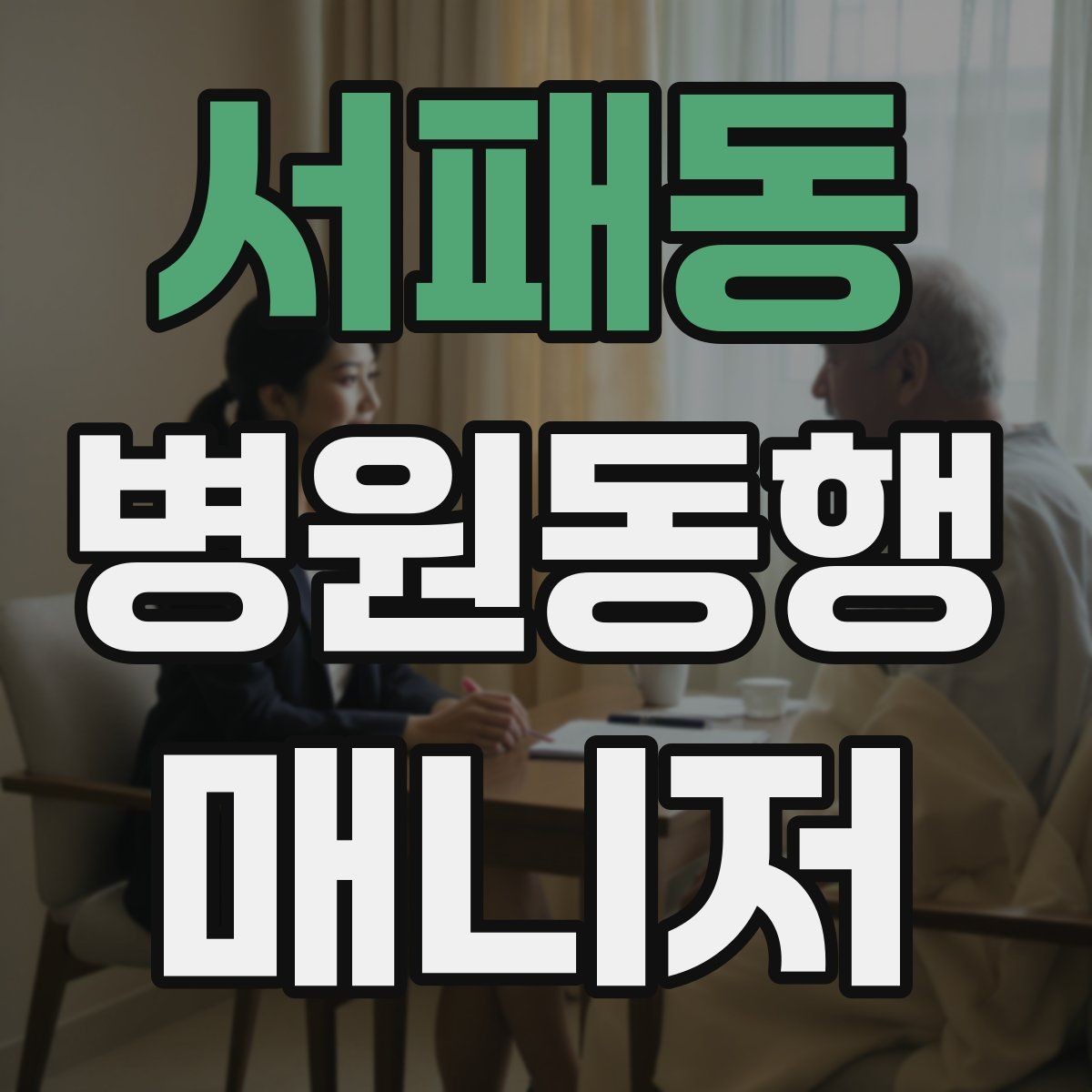 서패동 병원동행매니저 자격증 첫 고객을 위한 안내 메시지 구성 팁