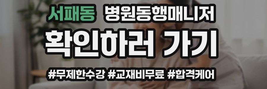 서패동 병원동행매니저 자격증