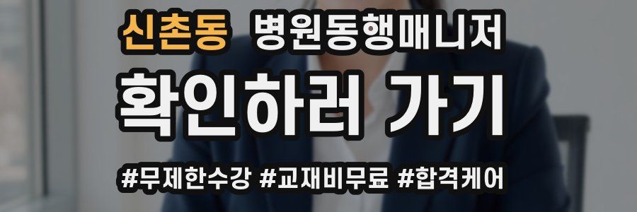 신촌동 병원동행매니저 자격증