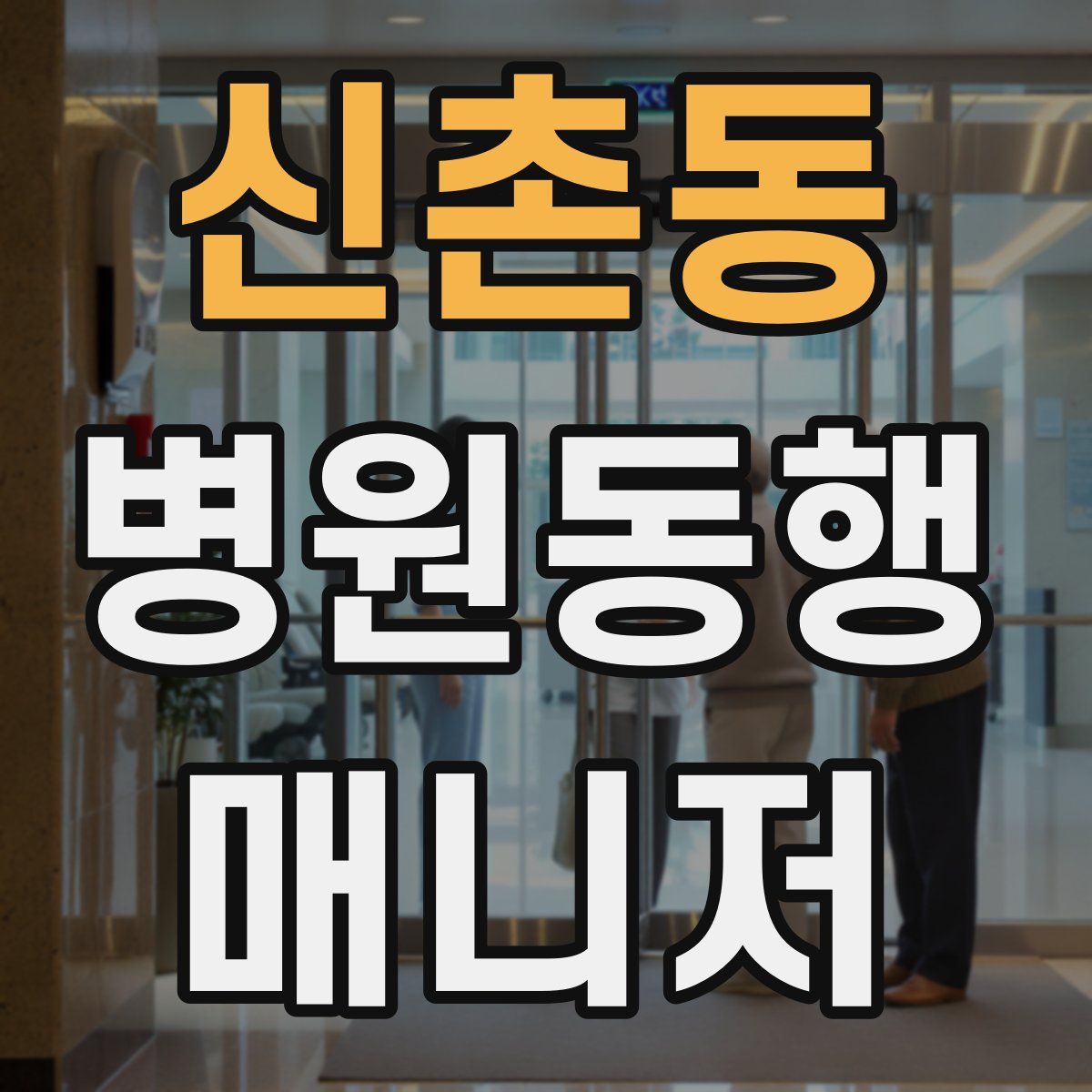 신촌동 병원동행매니저 자격증