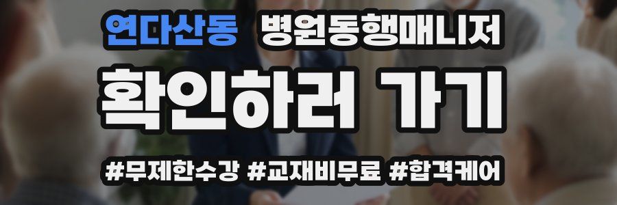 연다산동 병원동행매니저 자격증
