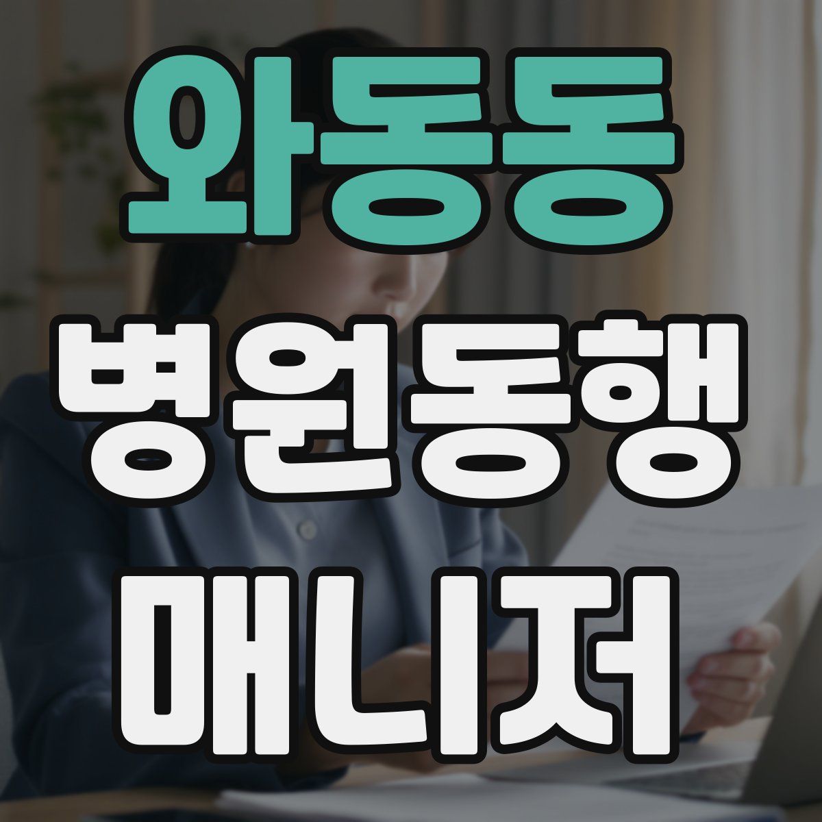 와동동 병원동행매니저 자격증