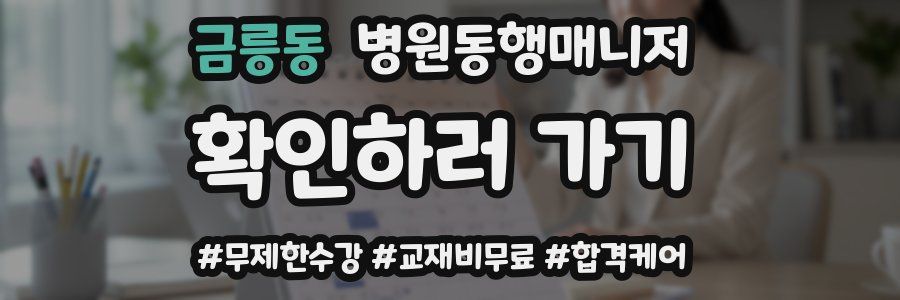 금릉동 병원동행매니저 자격증