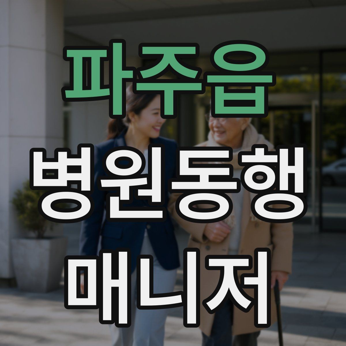 파주읍 병원동행매니저 자격증 대기번호가 자주 바뀌는 날 대응