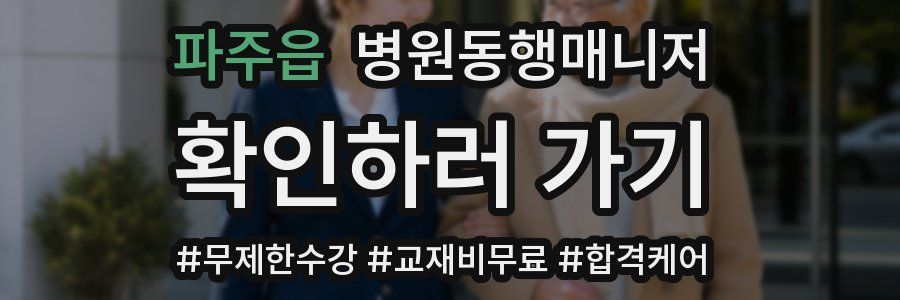 파주읍 병원동행매니저 자격증
