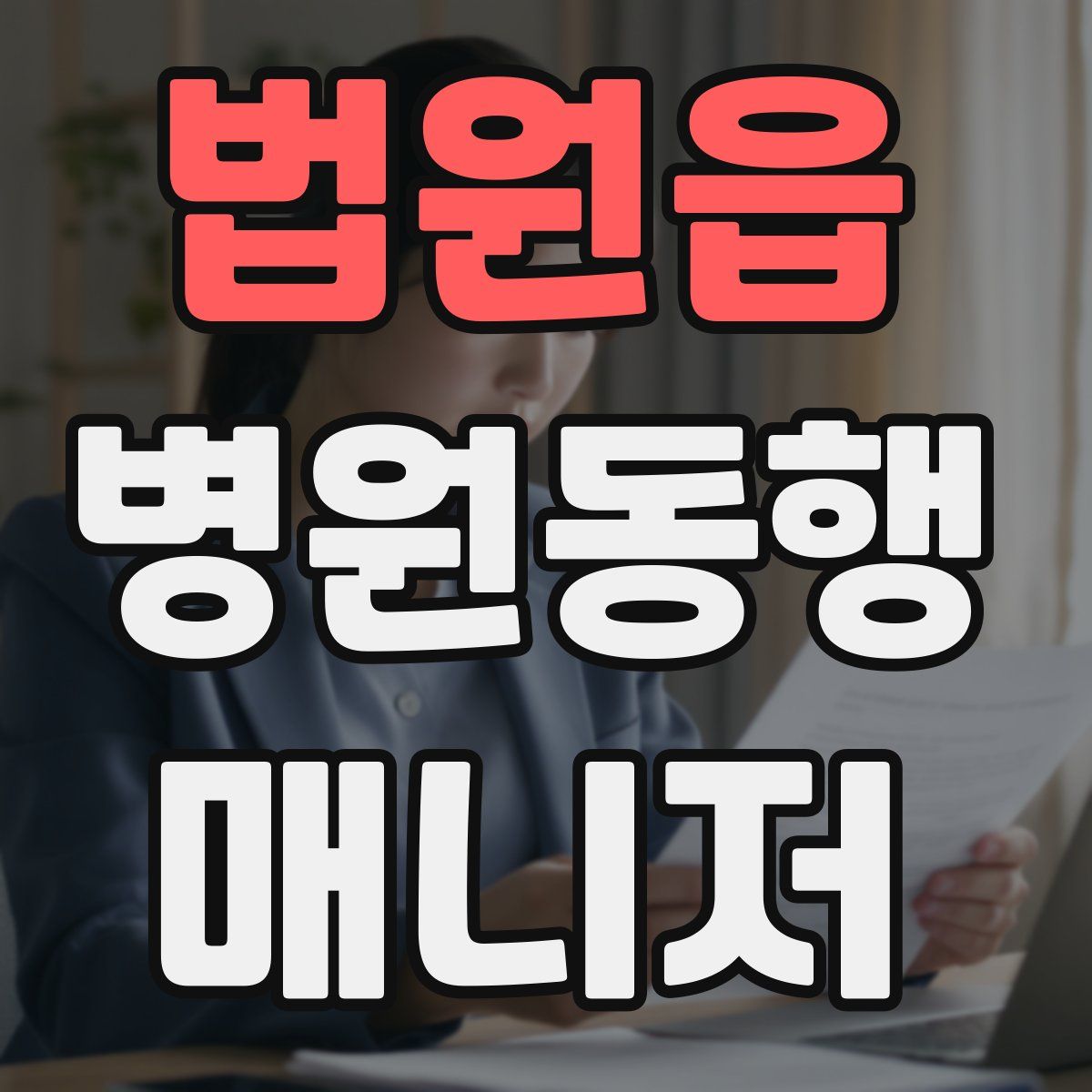 법원읍 병원동행매니저 자격증