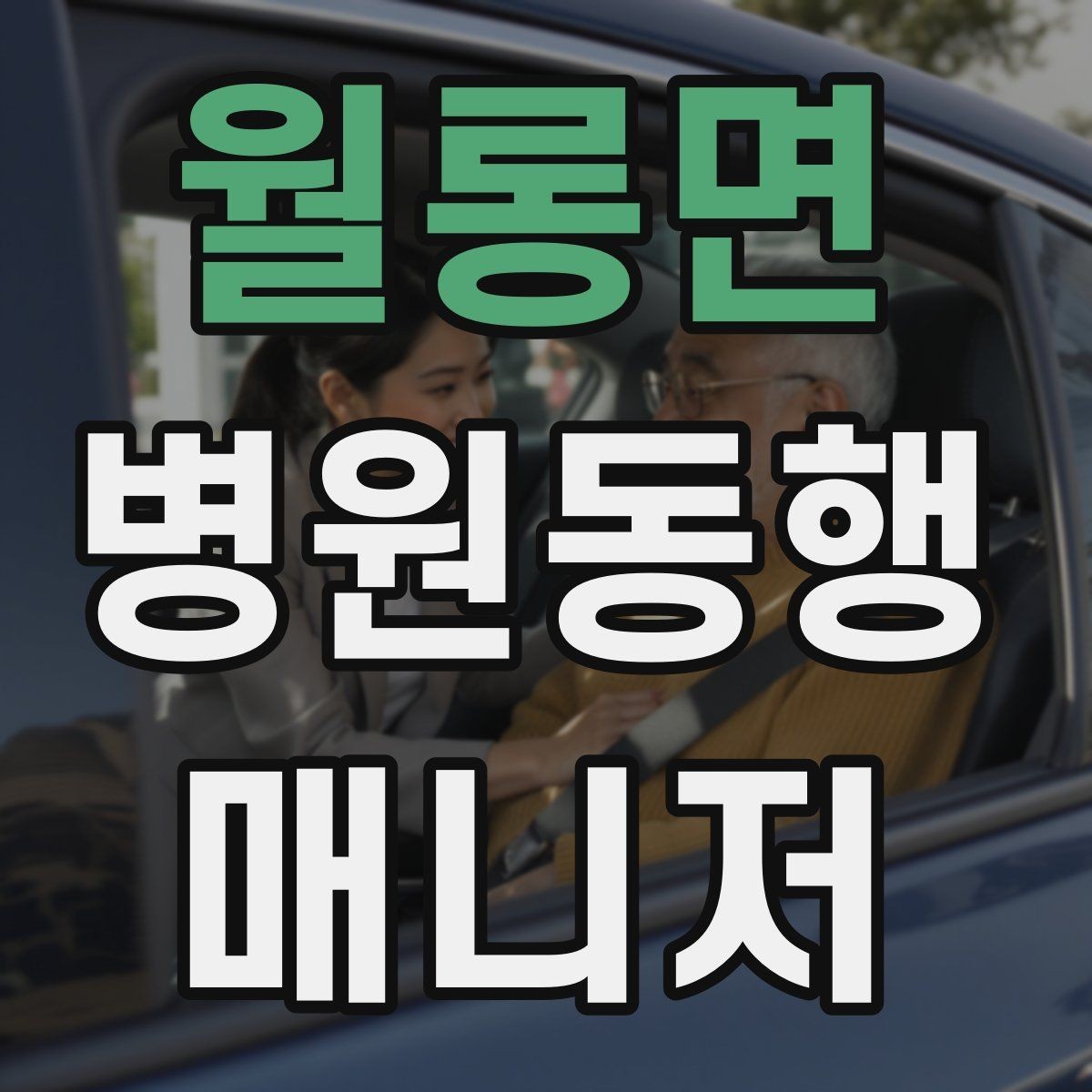 월롱면 병원동행매니저 자격증 사례 문제에서 자주 틀리는 포인트