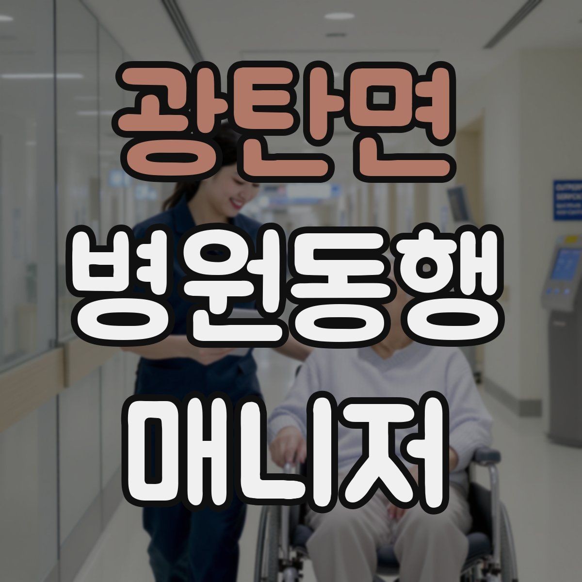 광탄면 병원동행매니저 자격증 검사 전후 식사 안내에서 주의할 점