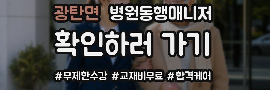 광탄면 병원동행매니저 자격증