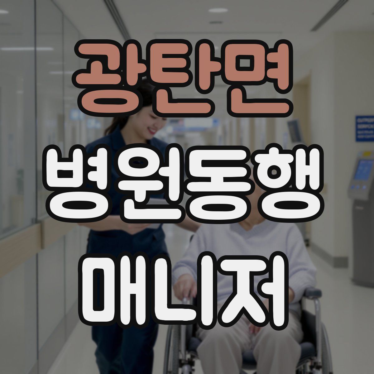 광탄면 병원동행매니저 자격증