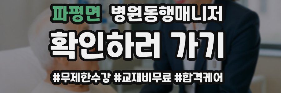 파평면 병원동행매니저 자격증