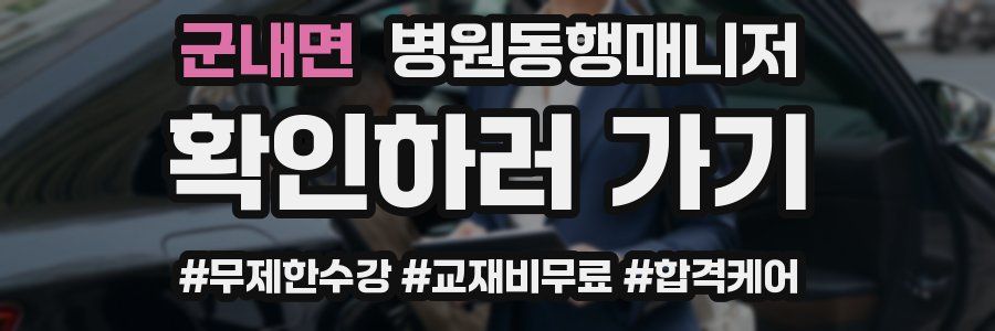 군내면 병원동행매니저 자격증