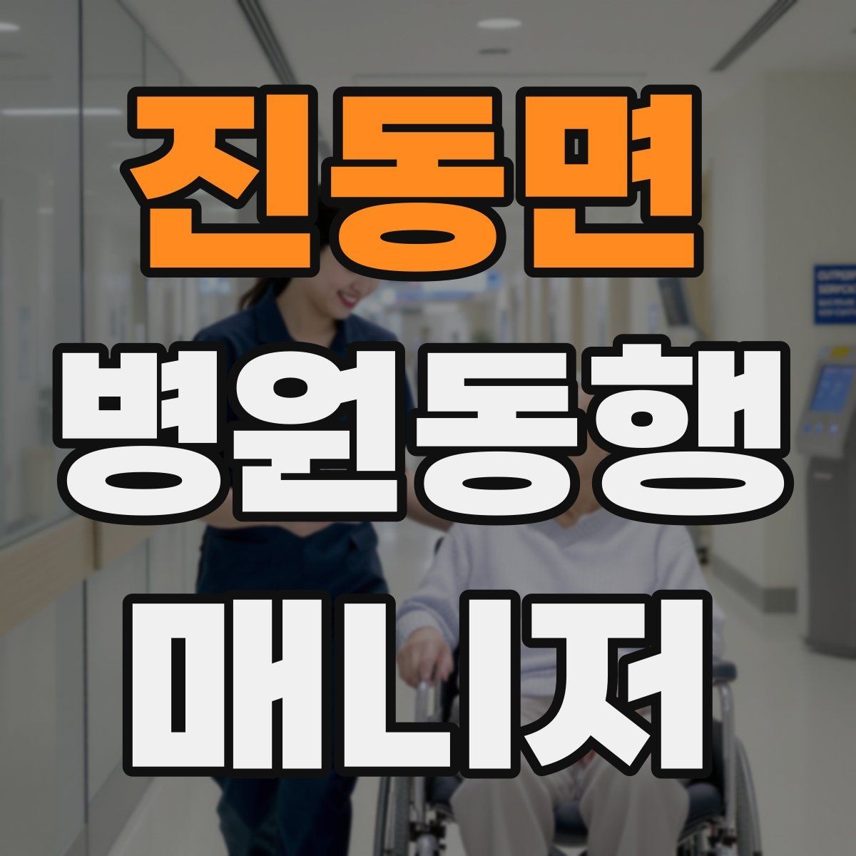 진동면 병원동행매니저 자격증 검사 전 금식 안내를 확인하는 이유