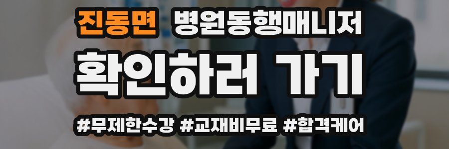 진동면 병원동행매니저 자격증
