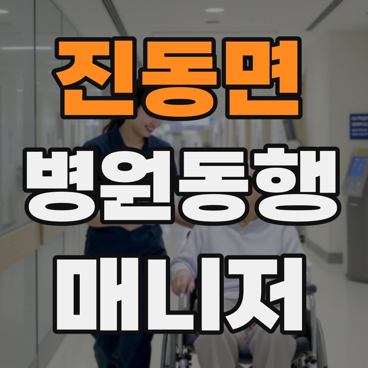 진동면 병원동행매니저 자격증