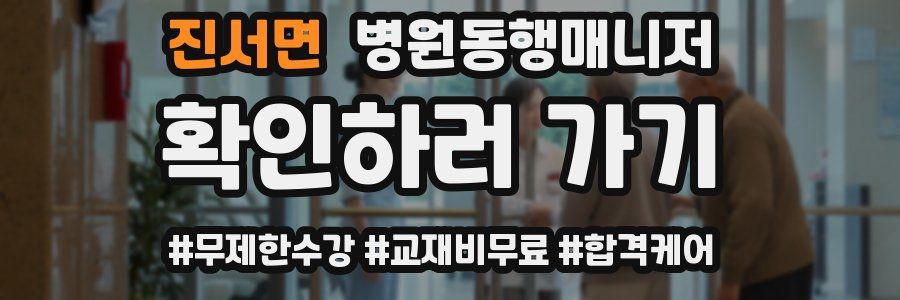 진서면 병원동행매니저 자격증