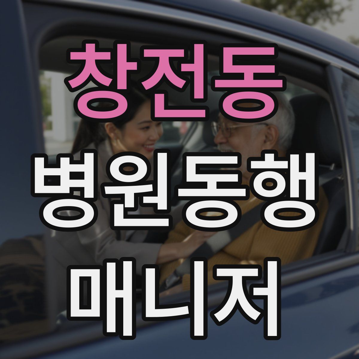 창전동 병원동행매니저 자격증