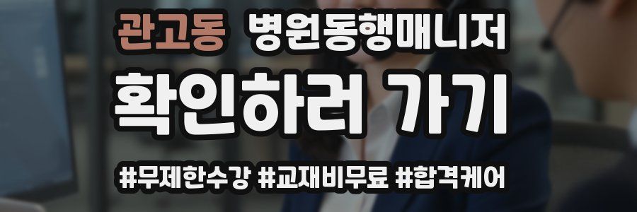 관고동 병원동행매니저 자격증