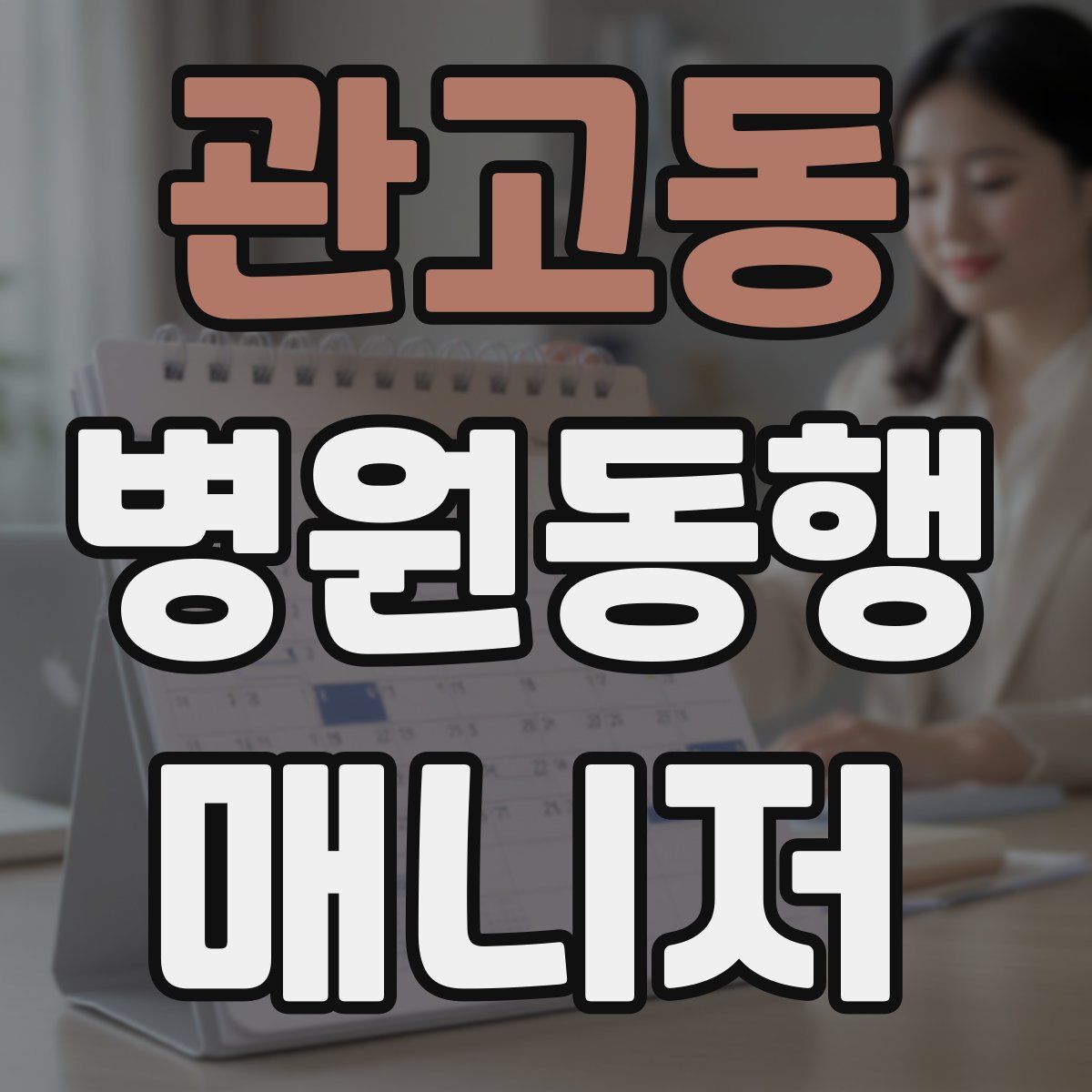 관고동 병원동행매니저 자격증