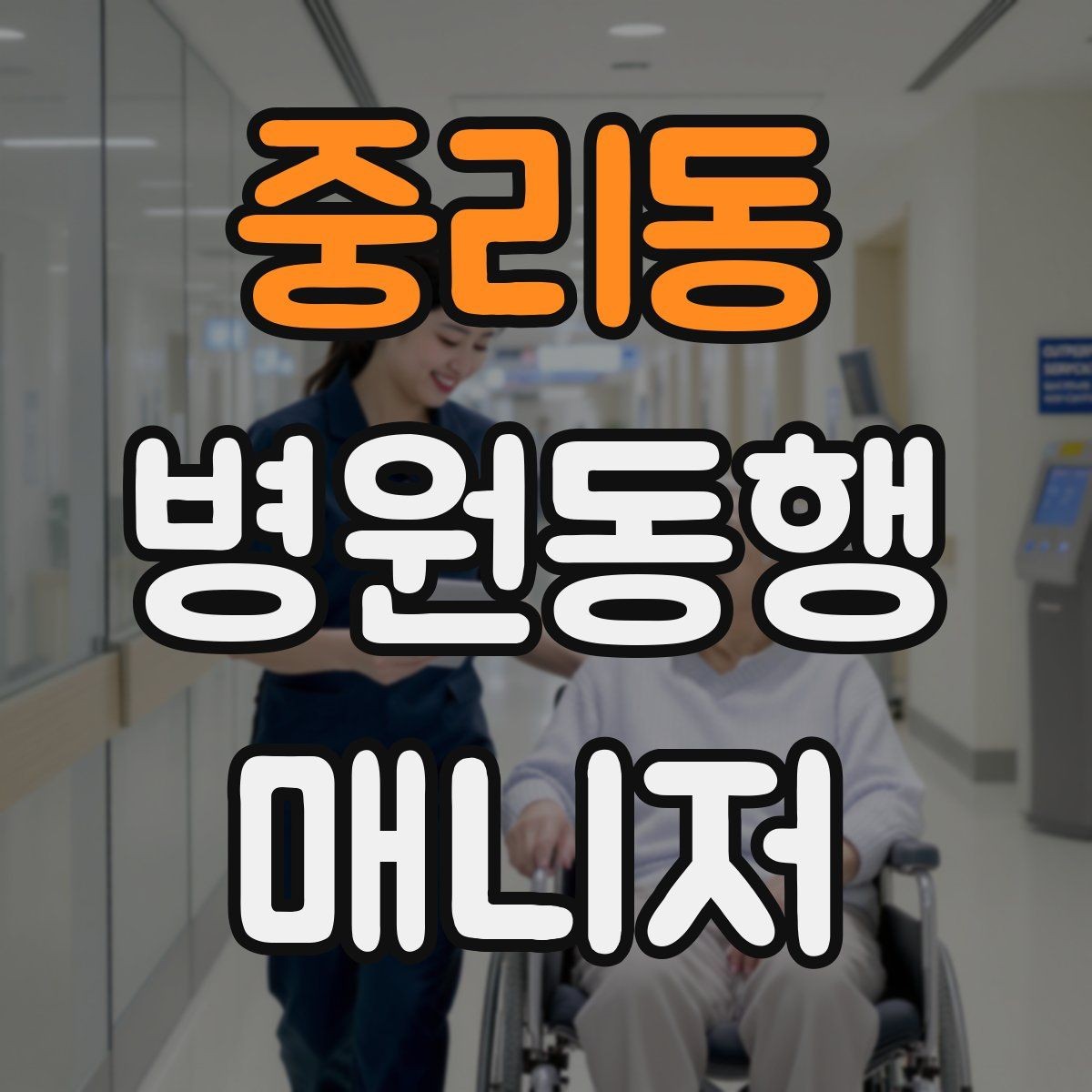 중리동 병원동행매니저 자격증 진료 요약은 길게 쓰지 않는 게 좋다