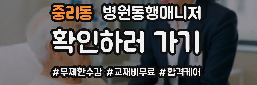 중리동 병원동행매니저 자격증