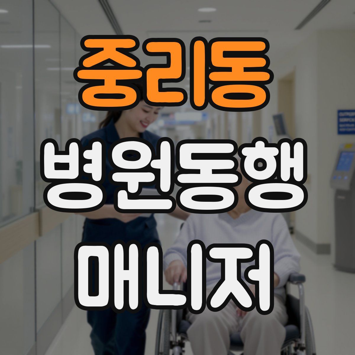 중리동 병원동행매니저 자격증
