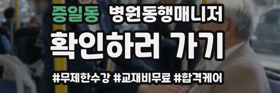 증일동 병원동행매니저 자격증