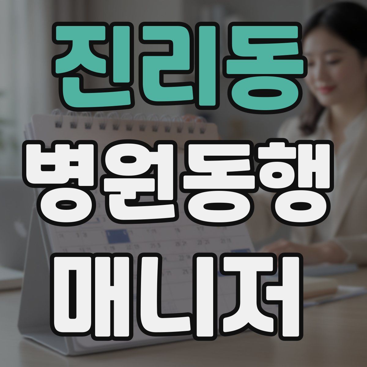 진리동 병원동행매니저 자격증