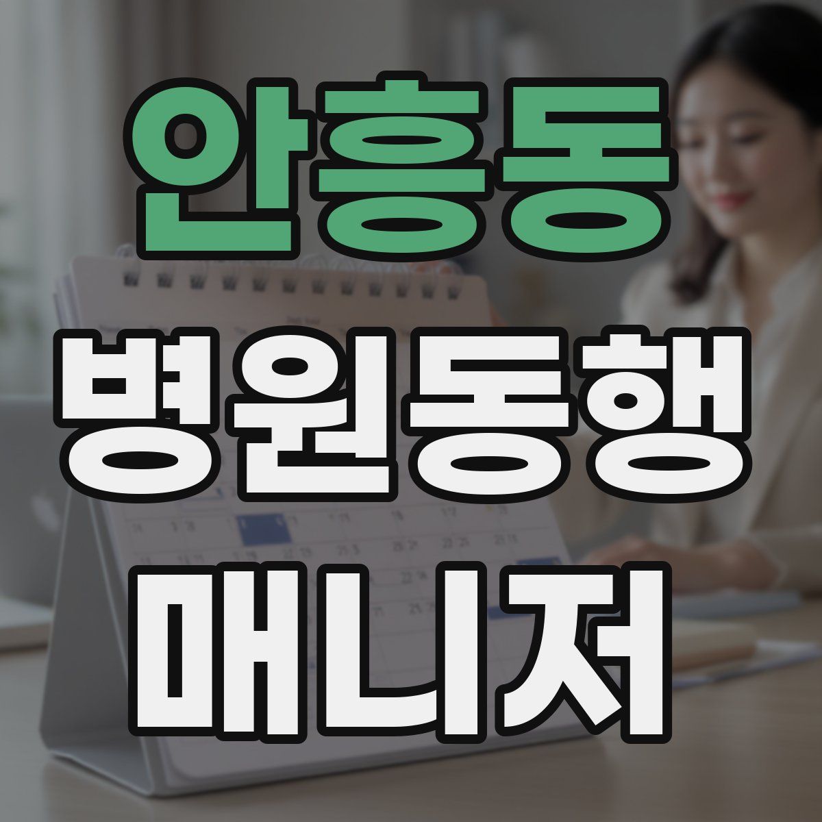 안흥동 병원동행매니저 자격증